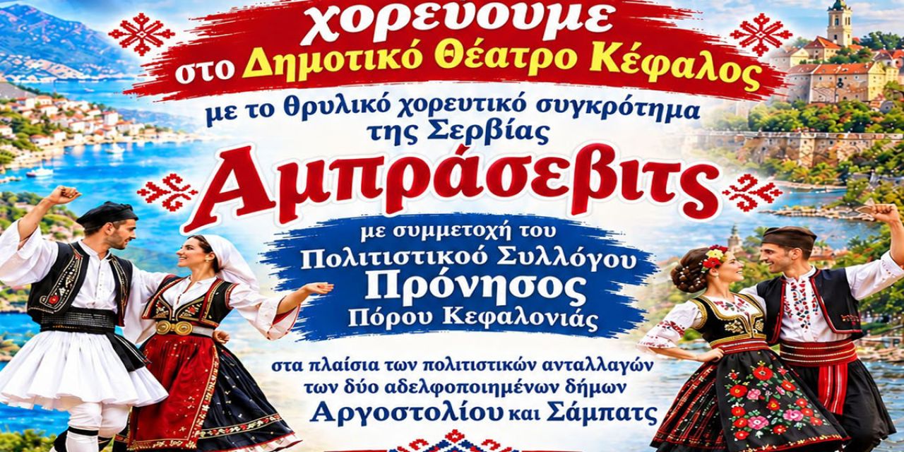 Σερβική χορευτική βραδιά στο Αργοστόλι με το συγκρότημα «Άμπρασεβιτς»
