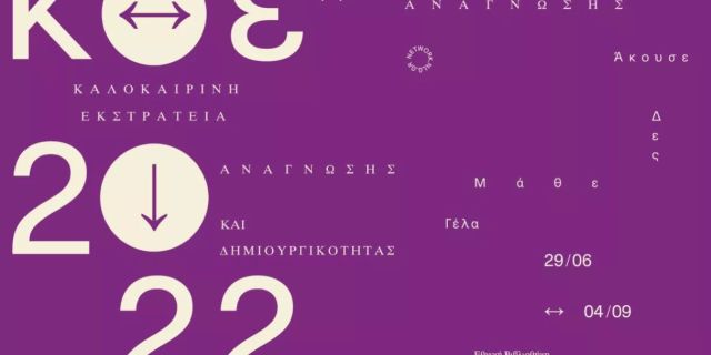 Πρόγραμμα για την «Καλοκαιρινή Εκστρατεία Ανάγνωσης και Δημιουργικότητας 2022»