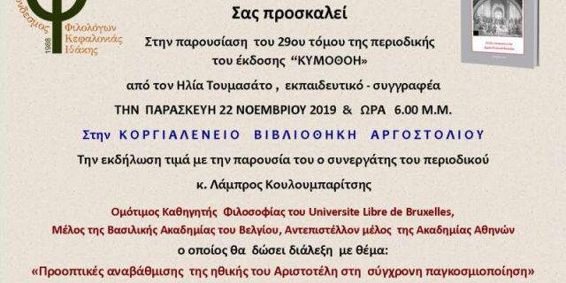 Κοργιαλένειο Βιβλιοθήκη Αργοστολίου: Παρουσίαση  "ΚΥΜΟΘΟΗΣ" – Διάλεξη Λάμπρου Κουλουμπαρίτση