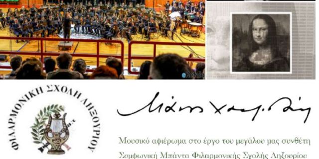 Συναυλία Φιλαρμονικής Ληξουρίου – 25 χρόνια χωρίς τον Μάνο Χατζιδάκι