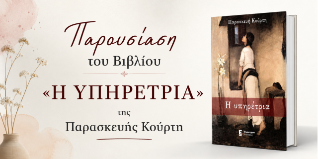 Παρουσίαση του βιβλίου «Η ΥΠΗΡΕΤΡΙΑ»