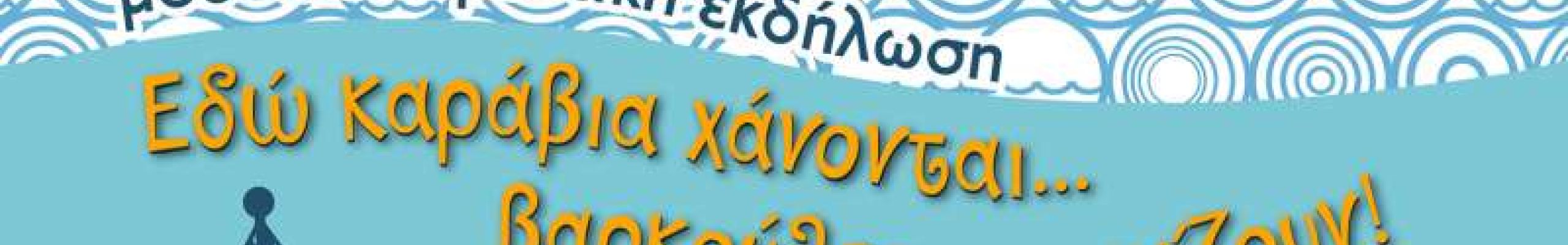 Ψυχαγωγική εκδήλωση από τον Πολιτιστικό Σύλλογο Αγκώνα στον «ΚΕΦΑΛΟ»