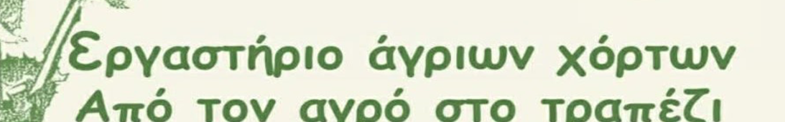 Εργαστήριο άγριων χόρτων «Από τον αγρό στο τραπέζι»