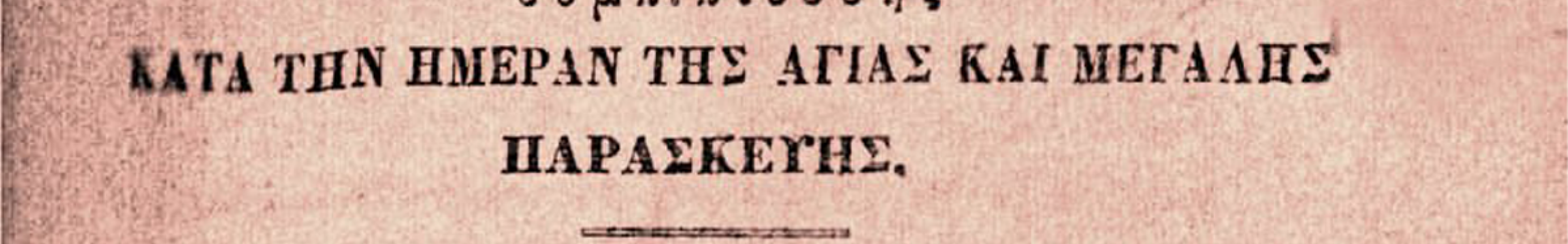 ΡΕΤΡΟ: Μεγάλη Πέμπτη και το τεκμήριο για τα Δώδεκα Ευαγγέλια που έγιναν Δεκατρία