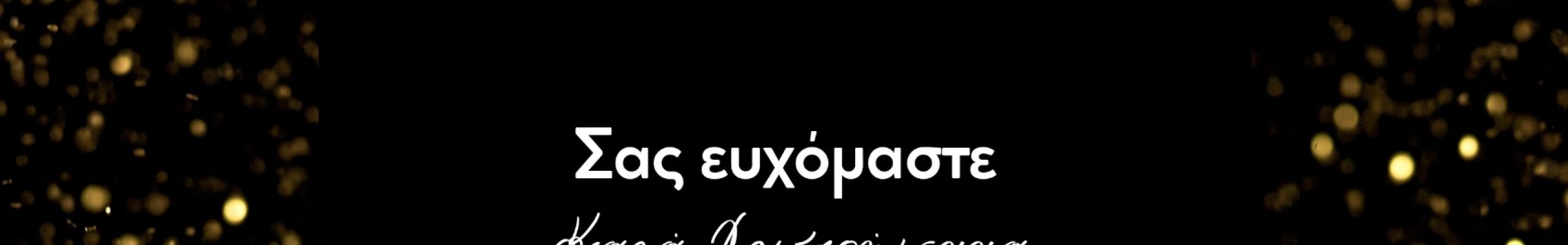 Θερμές Ευχές από το κατάστημα οπτικών “DIWANI OPTICS”