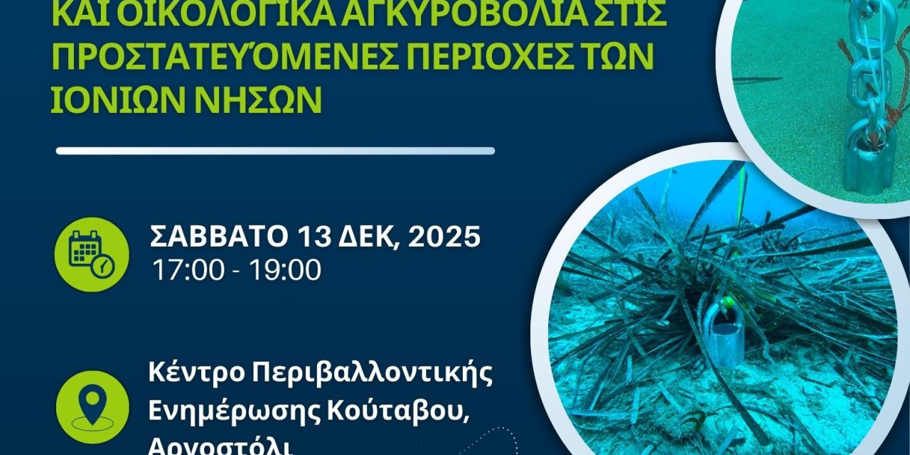 Εσπερίδα: «Θαλάσσιοι λειμώνες Ποσειδωνίας και οικολογικά αγκυροβόλια στις προστατευόμενες περιοχές των Ιονίων Νήσων»