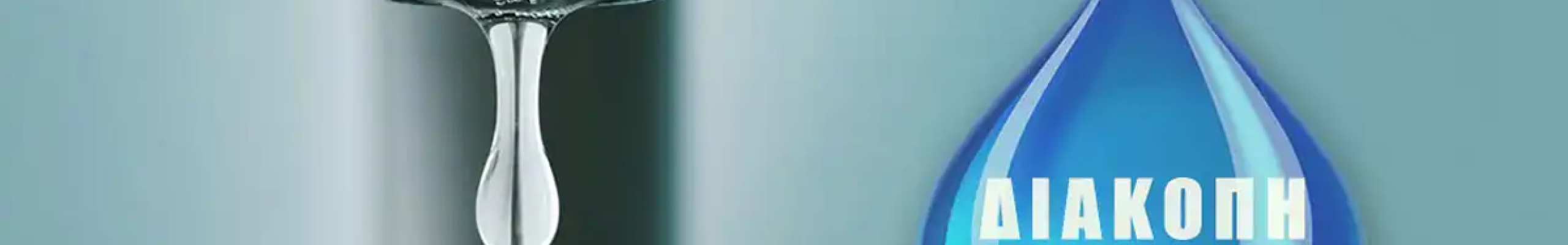 Διακοπή νερού την Παρασκευή 17 Απριλίου