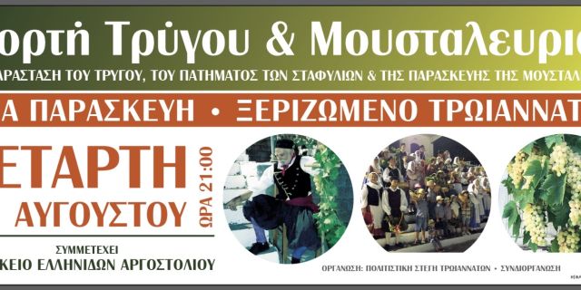 Γιορτή Τρύγου & Μουσταλευριάς στα Τρωιαννάτα 31/8