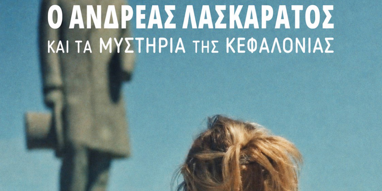 Προβολή του ντοκιμαντέρ «Ο Ανδρέας Λασκαράτος και τα Μυστήρια της Κεφαλονιάς»