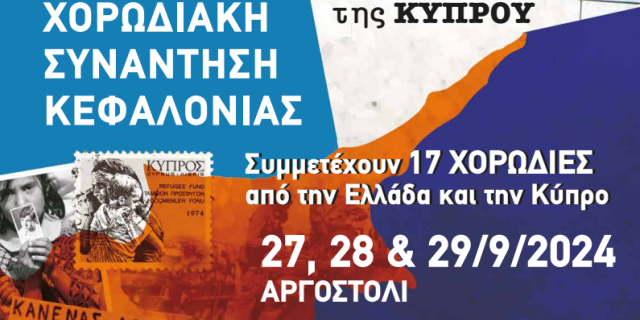 Με συμμετοχή 17 Χορωδιών η 40η Χορωδιακή Συνάντηση Κεφαλονιάς