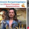 Συνεχίζονται οι Βραδιές Γαλλικού Κινηματογράφου στην Alliance Française Αργοστολίου