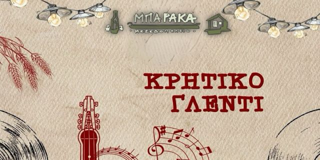 Κρητικό Γλέντι στη «Μπαράκα» στο Ληξούρι: Μια διήμερη γιορτή παράδοσης και κεφιού