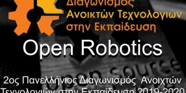 Ιόνιο Πανεπιστήμιο: Συμμετοχή στην διοργάνωση του 2ου Πανελλήνιου Διαγωνισμού Ανοιχτών Τεχνολογιών