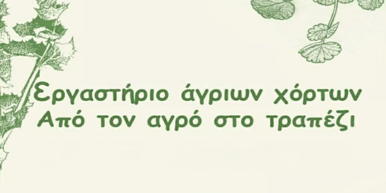 Εργαστήριο άγριων χόρτων «Από τον αγρό στο τραπέζι»