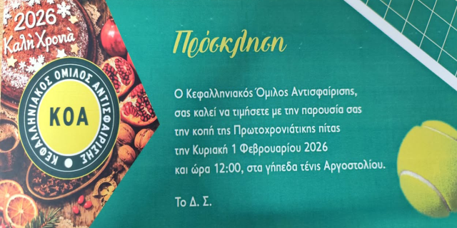 Κοπή Πρωτοχρονιάτικης Πίτας από τον ΚΟΑ
