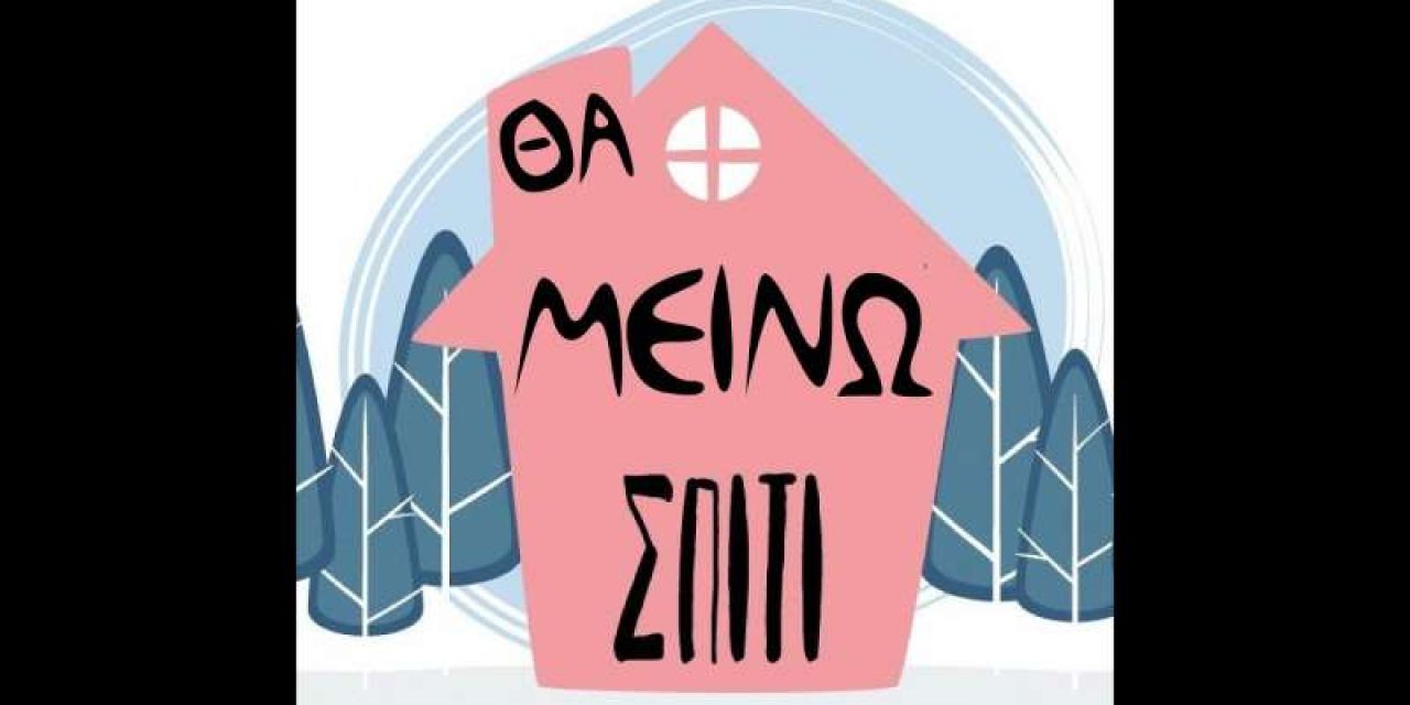 Μάκης Πετράτος – Θα Μείνω Σπίτι (Covid-19 Version)