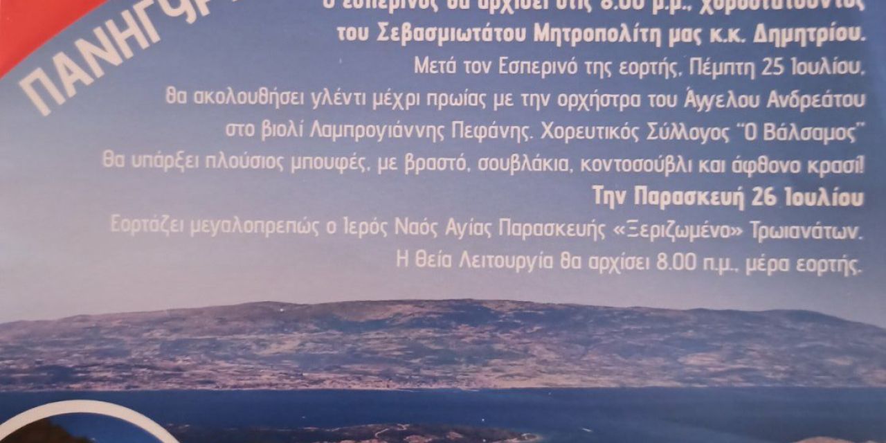 Ι.Ν. Αγίας Παρασκευής «Ξεριζωμένο» Τρωιανάτα : Πανηγύρι Αγίας Παρασκευής