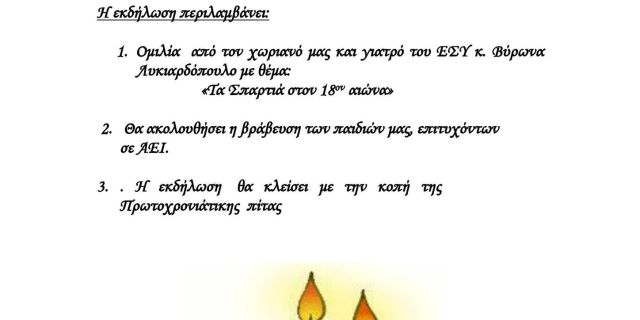 Πολιτιστικός Σύλλογος Σπαρτιών «Το Σπάρτο» κοπή πρωτοχρονιάτικης πίτας