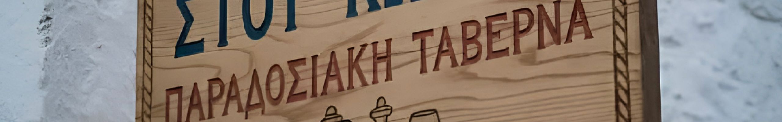 Ζητείται προσωπικό κουζίνας για νέα παραδοσιακή ταβέρνα στα Φάρσα Κεφαλονιάς