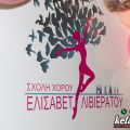 Με πολύ χαρά και κέφι πραγματοποιήθηκαν τα εγκαίνια της Σχολής Χορού «Ελισάβετ Λιβιεράτου» στο Αργοστόλι