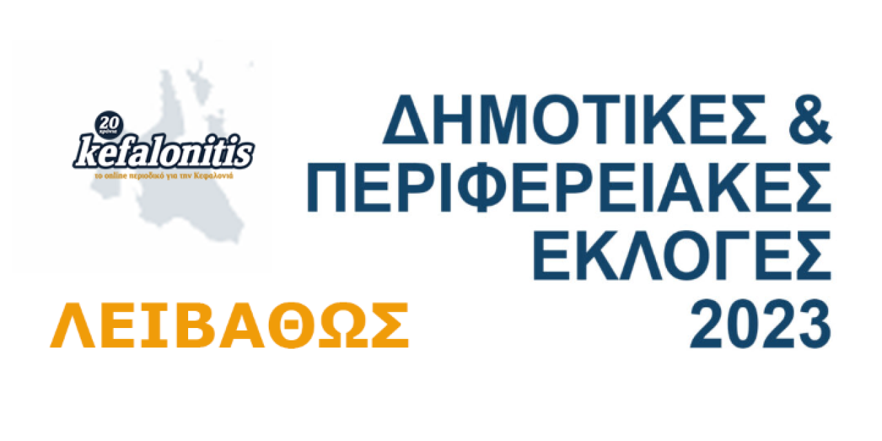 Εκλογές 2023: Οι σταυροί προτίμησης ανά Παράταξη στο Δήμο Λειβαθούς