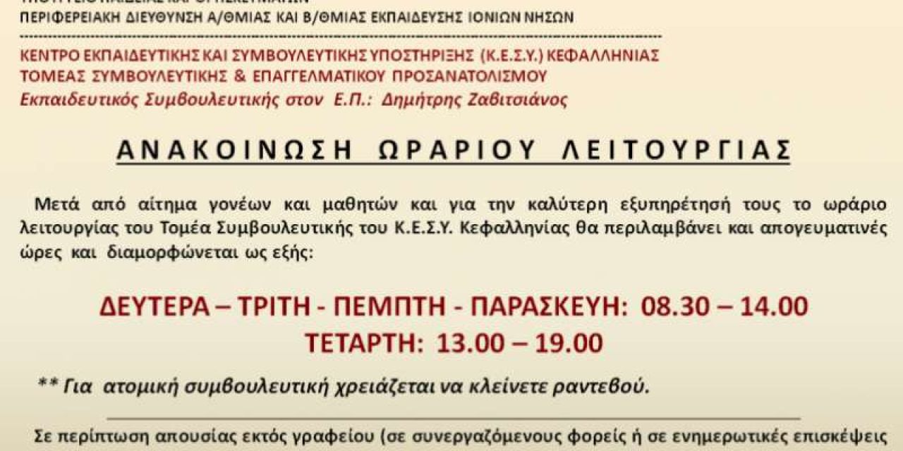 Ωράριο λειτουργίας τομέα Συμβουλευτικής & Ε.Π. του ΚΕΣΥ