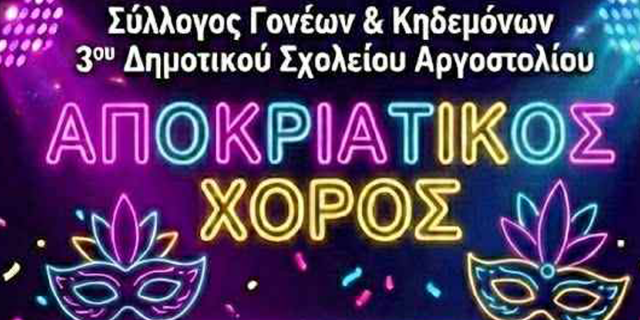 Αποκριάτικος Χορός από τον Σύλλογο Γονέων & Κηδεμόνων του 3ου Δημοτικού Αργοστολίου