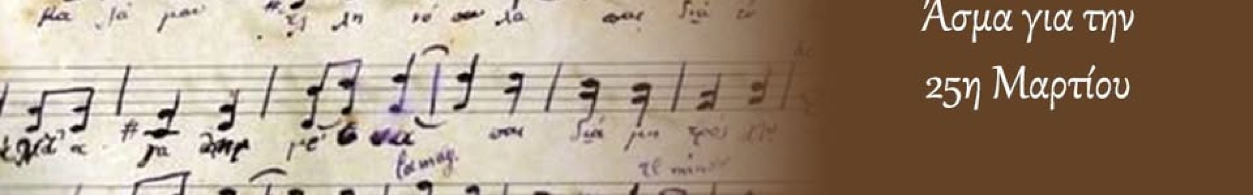 ΡΕΤΡΟ: Άσμα για την 25η Μαρτίου (Ληξούρι 1913)