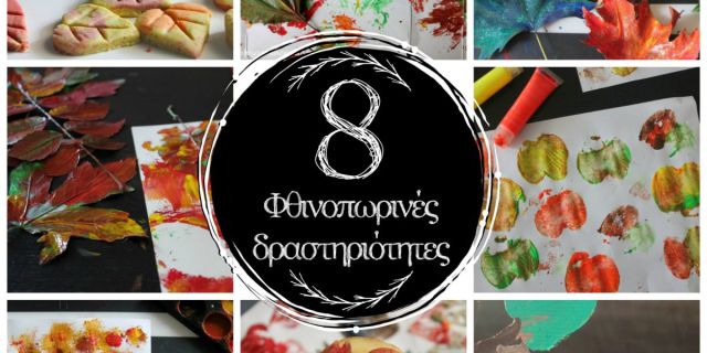 8 απίθανες φθινοπωρινές δραστηριότητες για παιδιά 