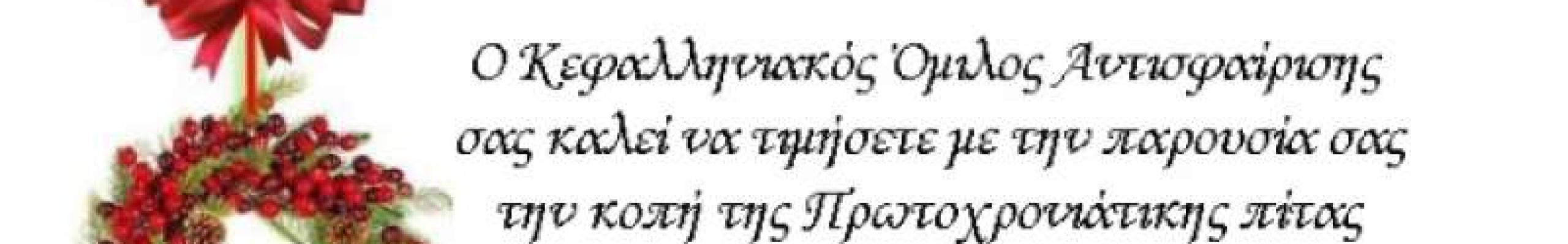 Ο Κ.Ο.Α σας προσκαλεί στην κοπή της πίτας του
