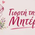 Γιορτή της Μητέρας στη Σάμη με μουσική, δράσεις και Μπαζάρ Αγάπης