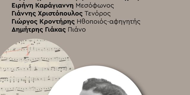 Μια θεατροποιημένη συναυλία: «Εγώ, ο Διονύσιος Λαυράγκας»