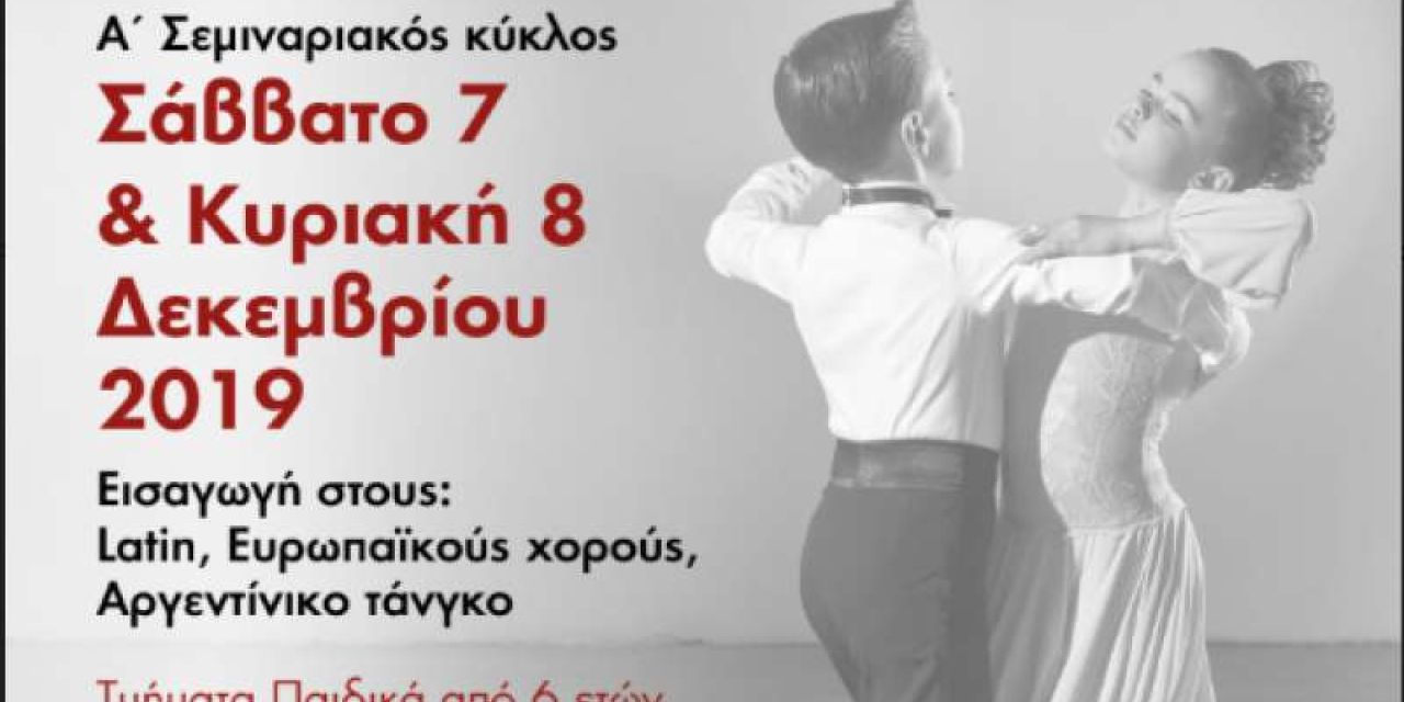 Ανοιχτό σεμινάριο χορού στο Ληξούρι