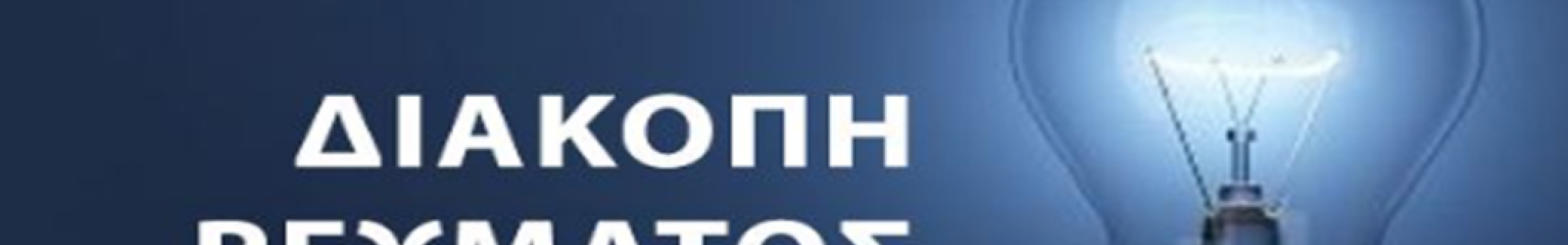 Διακοπή ρεύματος την Παρασκευή 17 Απριλίου