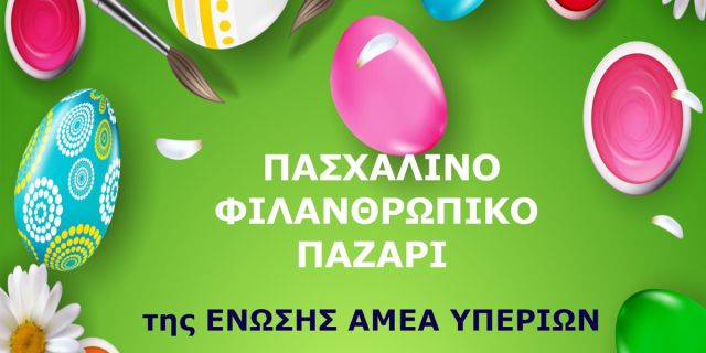 Πασχαλινό Φιλανθρωπικό Παζάρι της Ένωσης Α.μεΑ. Υπερίων