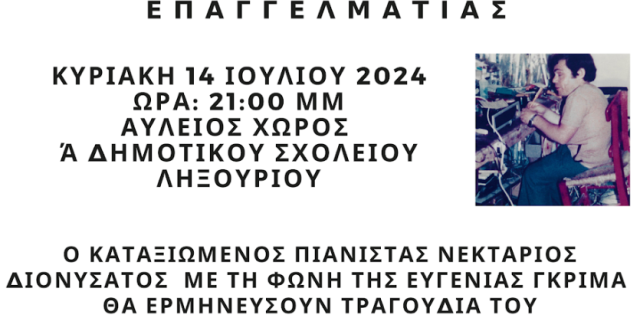 Ένωση Α.μεΑ. Υπερίων: Μουσικό αφιέρωμα στη μνήμη του Δημήτρη Λαδά