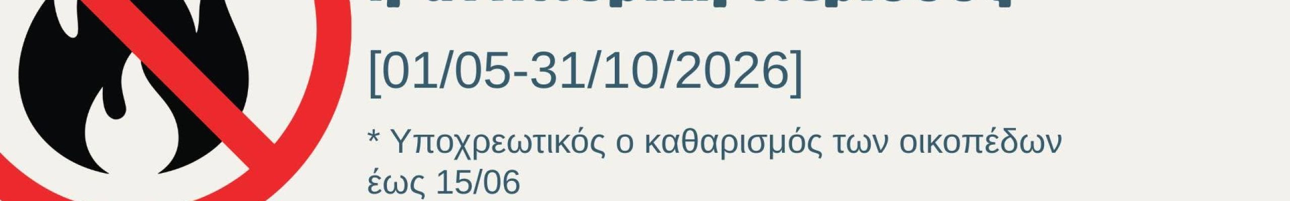Έναρξη Αντιπυρικής Περιόδου την 1 η Μαΐου