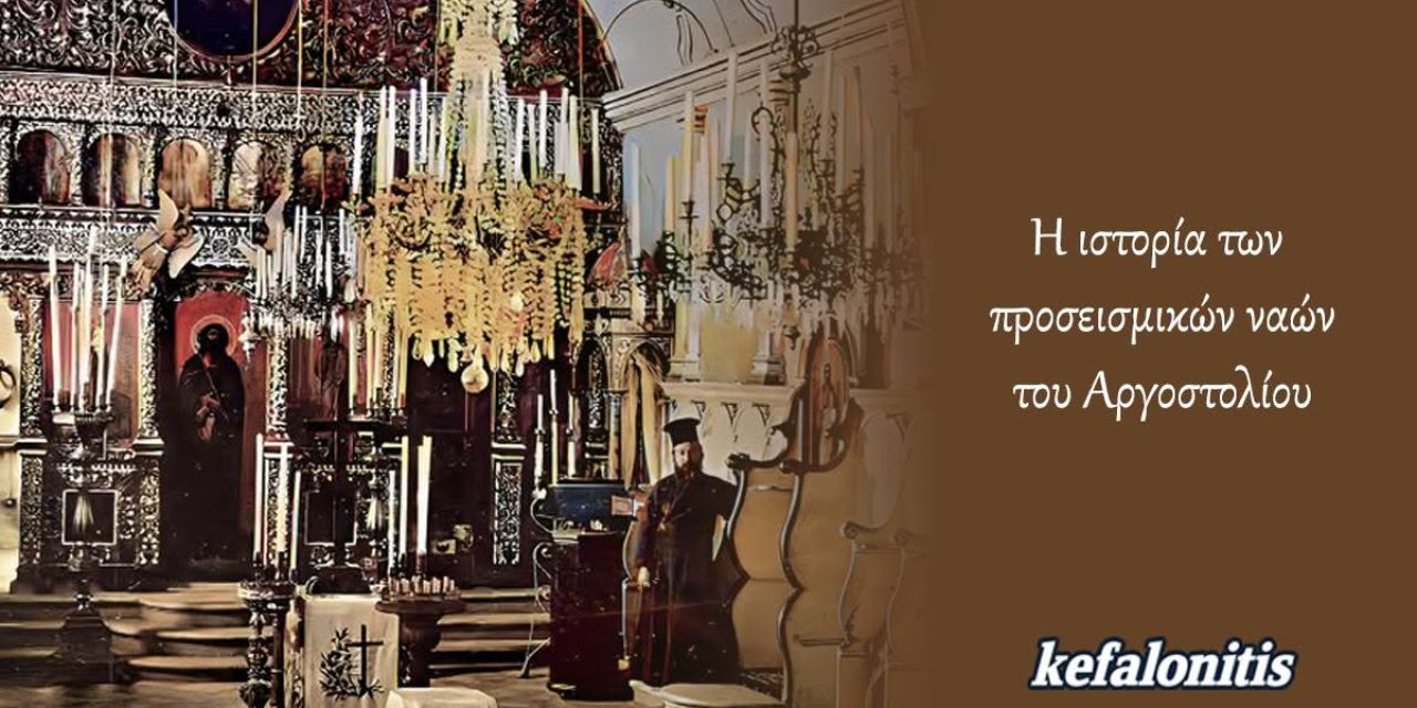 ΡΕΤΡΟ: Η ιστορία των προσεισμικών ναών του Αργοστολίου σε μια φωτογραφία