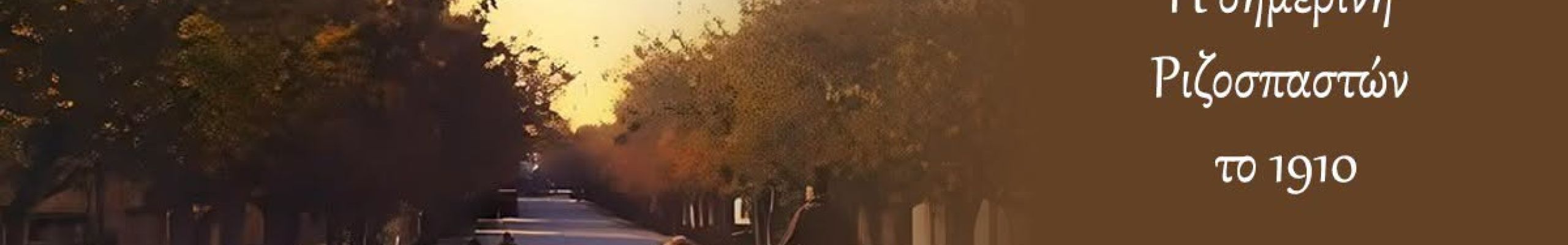 ΡΕΤΡΟ: Η σημερινή Ριζοσπαστών το 1910