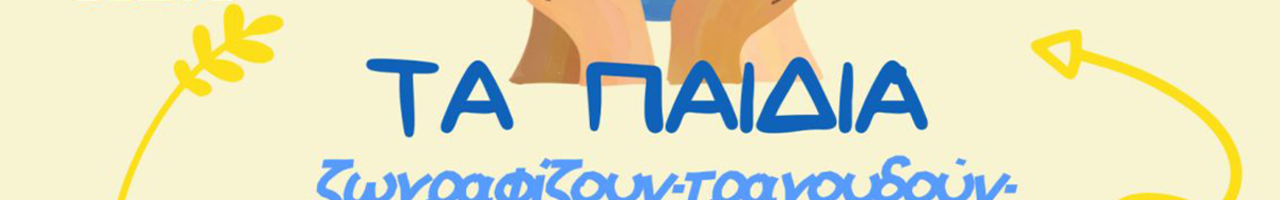 Τα παιδιά ζωγραφίζουν, τραγουδούν και γράφουν για την ΕΙΡΗΝΗ