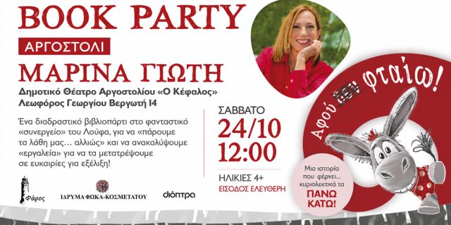 Book Party με τη Μαρίνα Γιώτη στο Δημοτικό Θέατρο Αργοστολίου «Ο Κέφαλος»