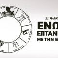 Ακυρώνεται η εκδήλωση της 158ης επετείου Ένωσης της Επτανήσου στο Ληξούρι