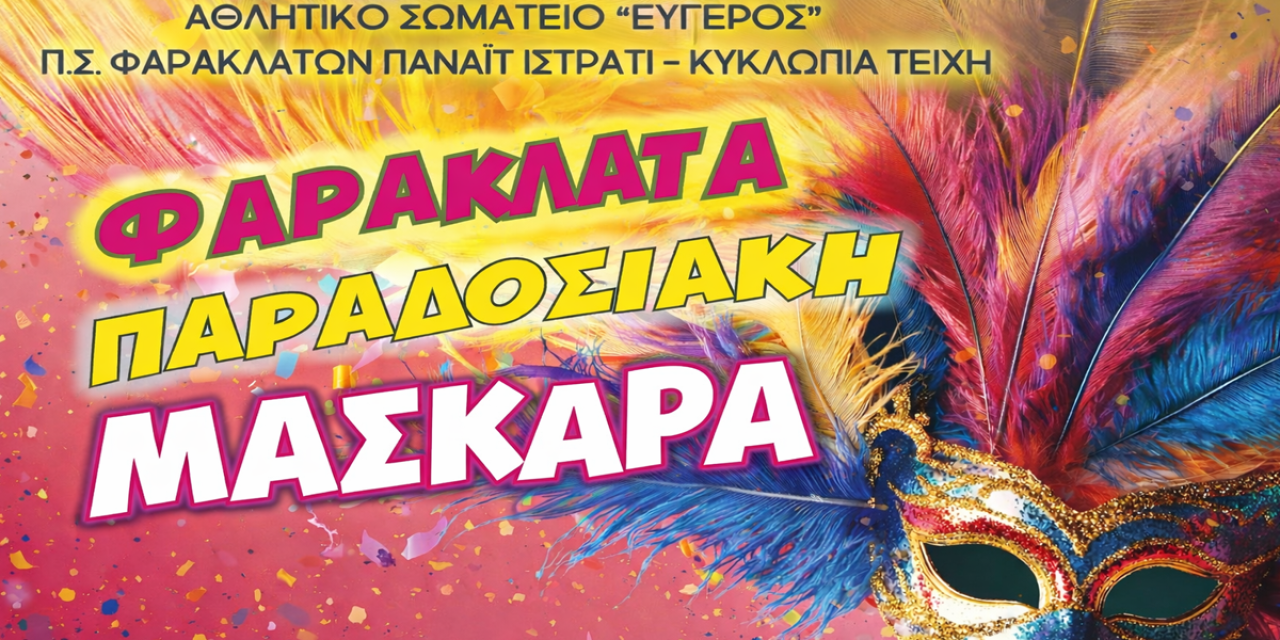 Αποκριάτικη παραδοσιακή μασκάρα με χορό στα Φαρακλάτα