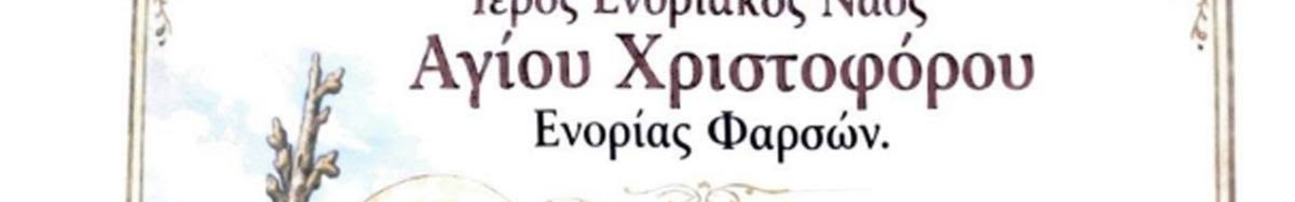 Πανηγυρικός Εορτασμός και Λιτάνευση της εικόνας του Αγίου Χριστοφόρου στα Φάρσα Κεφαλονιάς