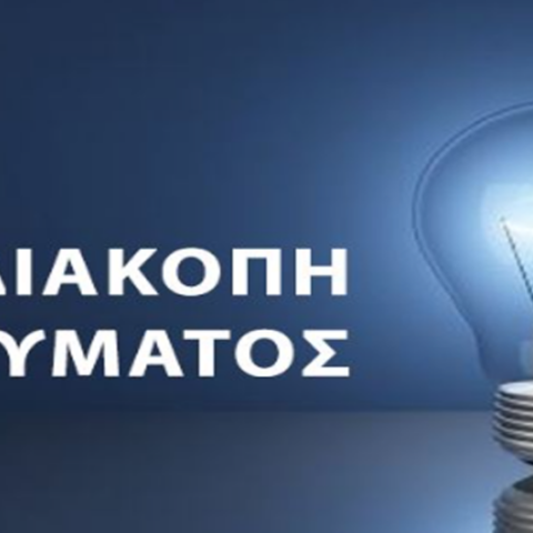Διακοπή ρεύματος την Παρασκευή 17 Απριλίου
