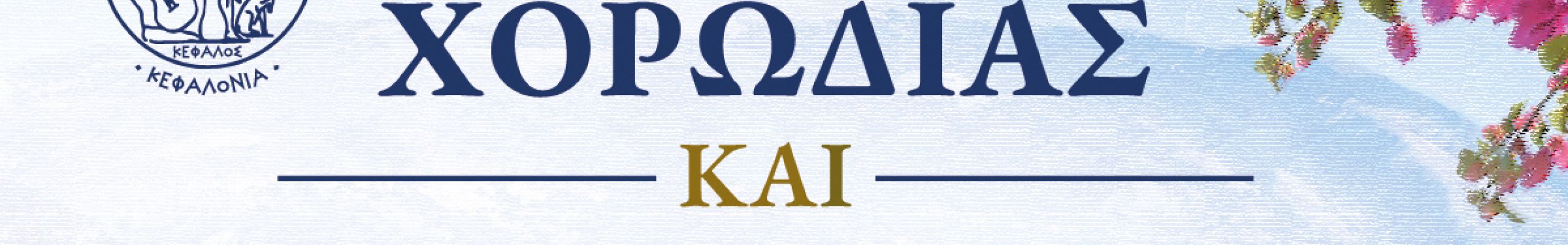 Ένα «Αντάμωμα με την Κεφαλονιά και τη μουσική της» έρχεται στη Νέα Σμύρνη