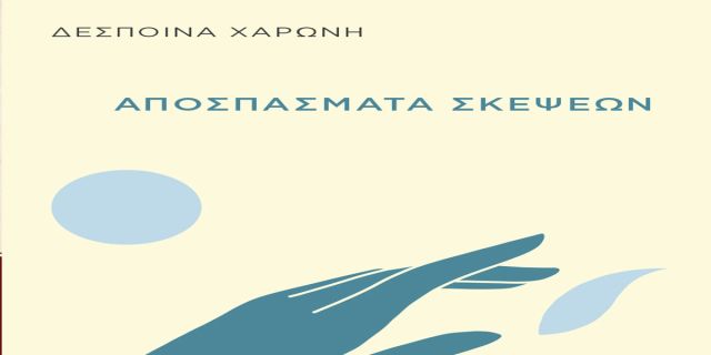 Παρουσίαση της ποιητικής συλλογής «Αποσπάσματα Σκέψεων»