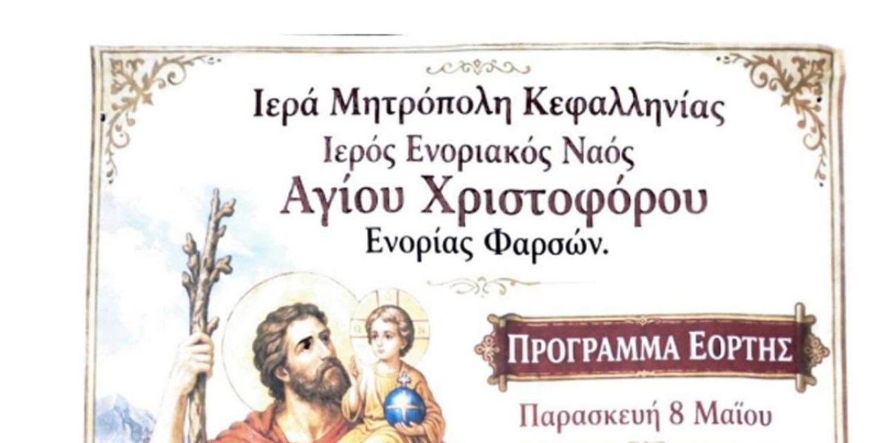 Πανηγυρικός Εορτασμός και Λιτάνευση της εικόνας του Αγίου Χριστοφόρου στα Φάρσα Κεφαλονιάς