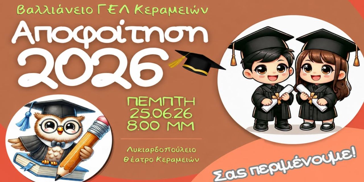 Βαλλιάνειο ΓΕΛ Κεραμειών: Αποφοίτηση 2026