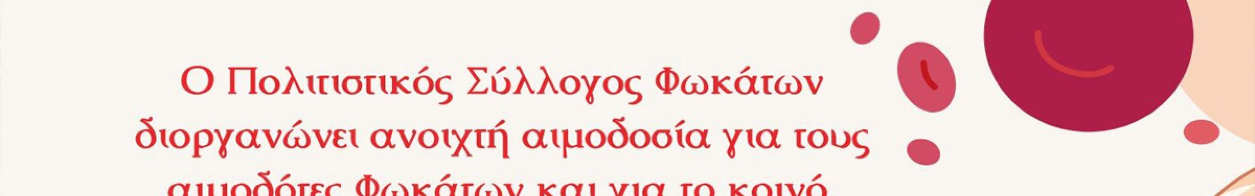 Π.Σ. Φωκάτων: Δράση στοχευμένης Εθελοντικής αιμοδοσίας